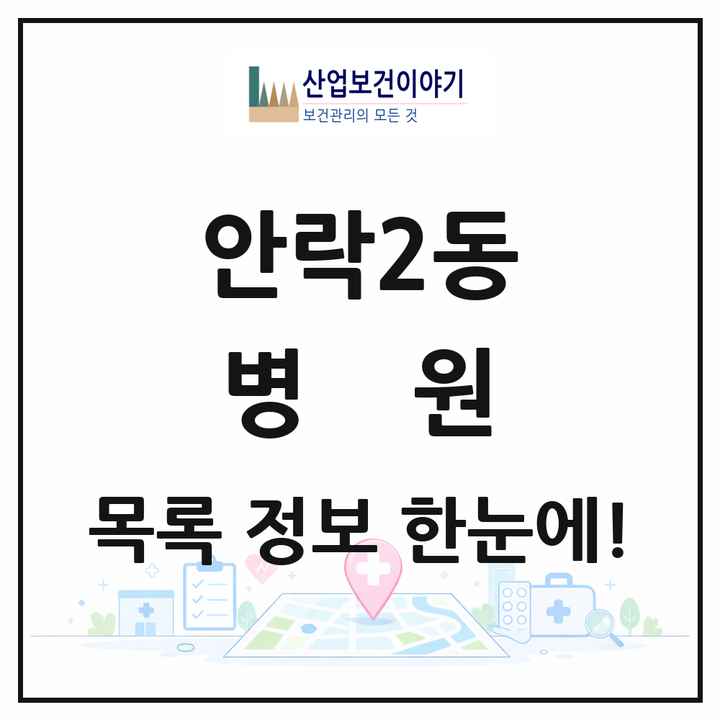 부산광역시 동래구 안락2동 병원 목록 1곳
