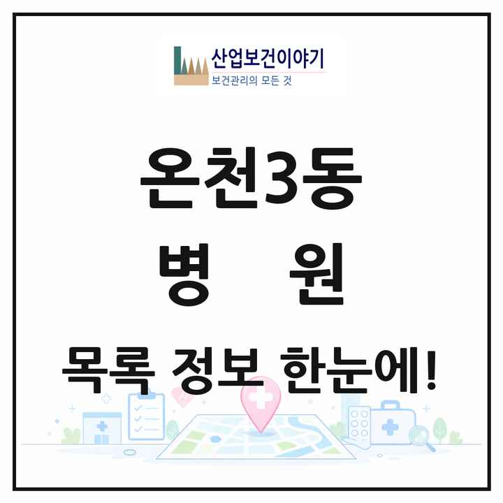 부산광역시 동래구 온천3동 병원 목록 4곳