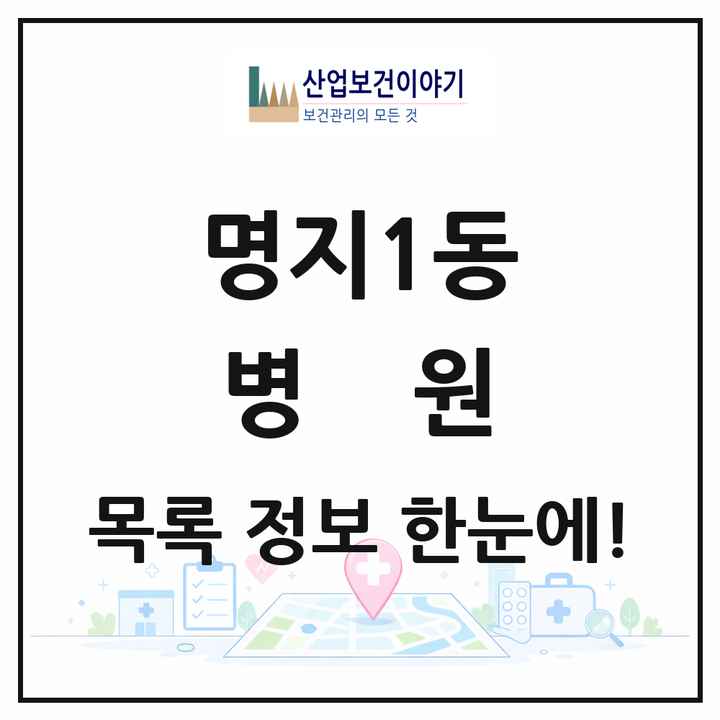 부산광역시 강서구 명지1동 병원 목록 3곳