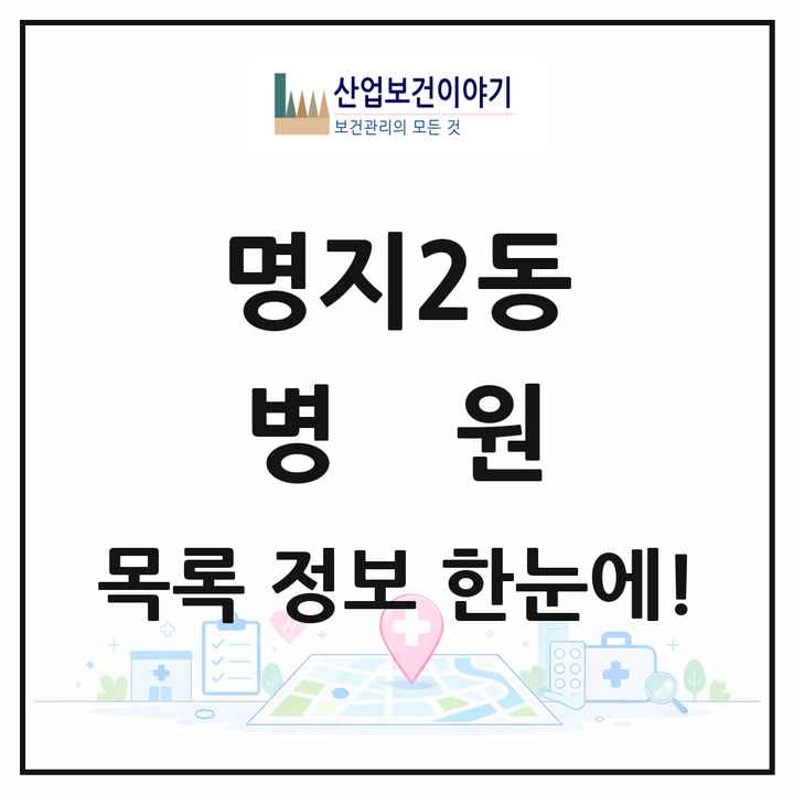부산광역시 강서구 명지2동 병원 목록 2곳