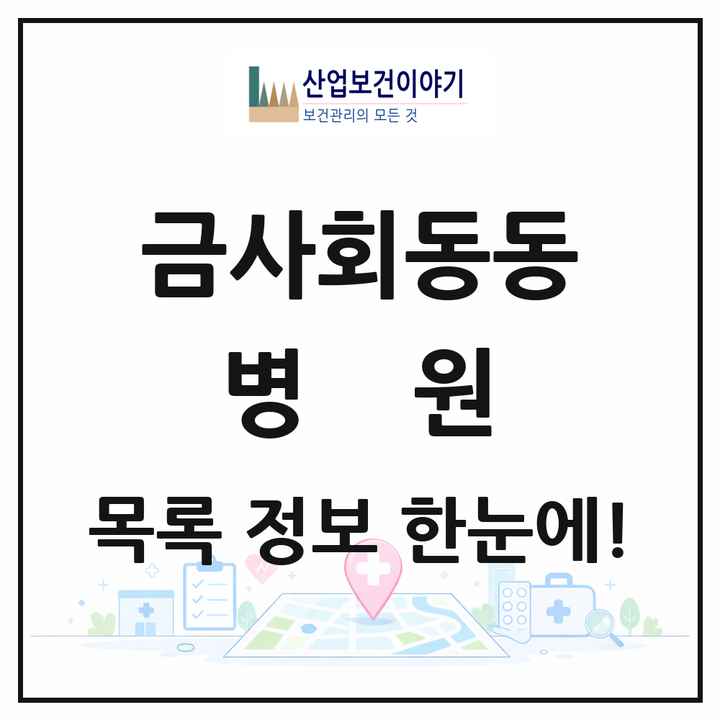 부산광역시 금정구 금사회동동 병원 목록 1곳