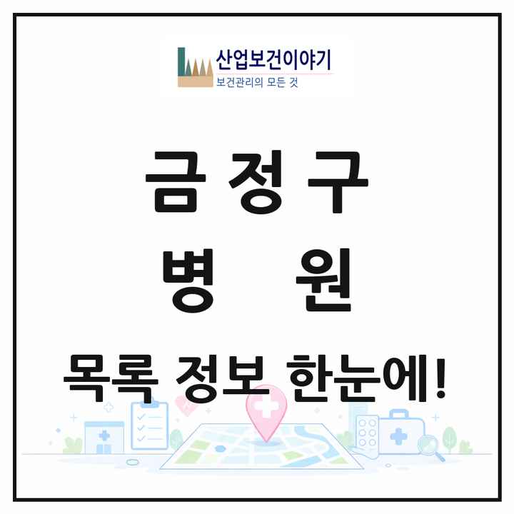 부산광역시 금정구 병원 목록 11곳