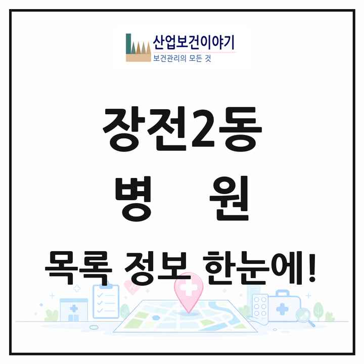 부산광역시 금정구 장전2동 병원 목록 1곳