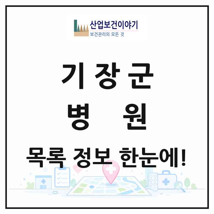 부산광역시 기장군 병원 목록 4곳