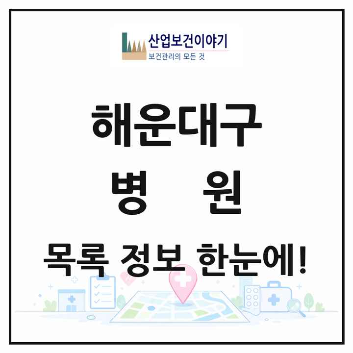 부산광역시 해운대구 병원 목록 14곳