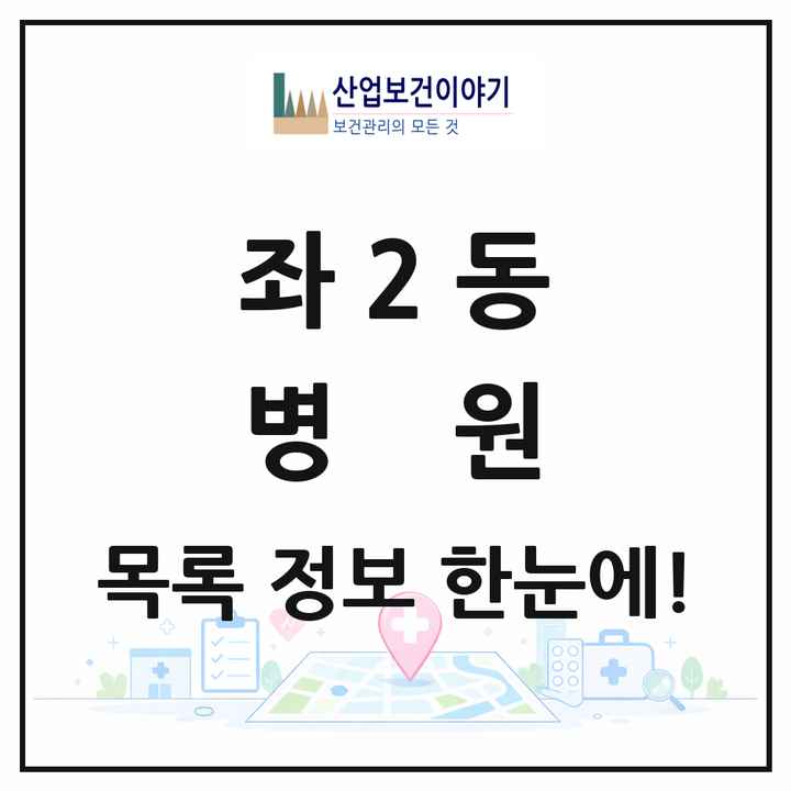 부산광역시 해운대구 좌2동 병원 목록 3곳