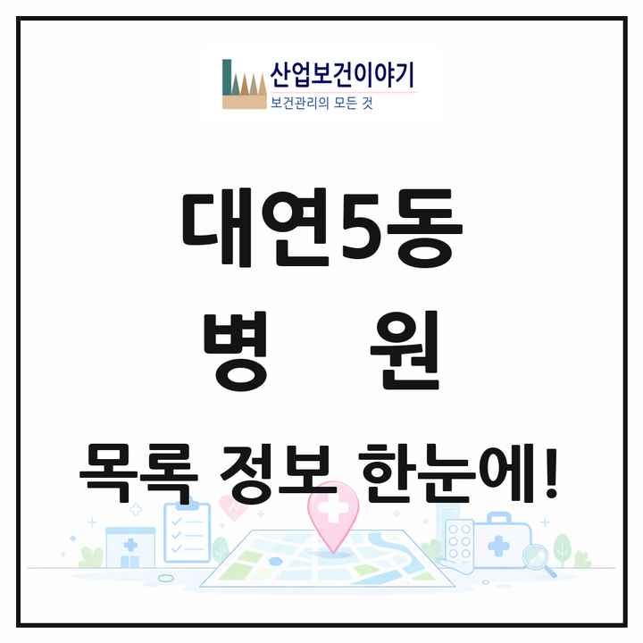 부산광역시 남구 대연5동 병원 목록 1곳