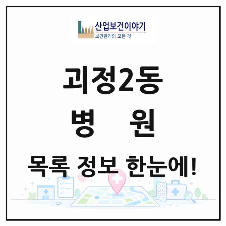 부산광역시 사하구 괴정2동 병원 목록 2곳