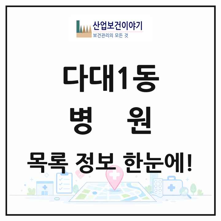 부산광역시 사하구 다대1동 병원 목록 1곳