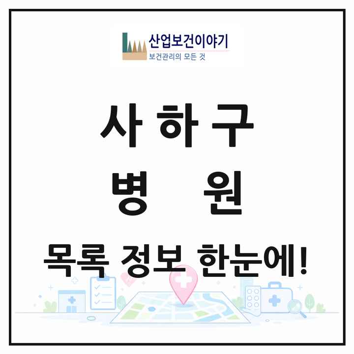 부산광역시 사하구 병원 목록 20곳