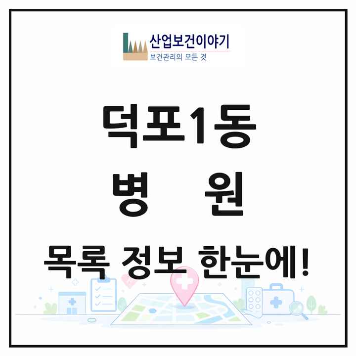 부산광역시 사상구 덕포1동 병원 목록 1곳