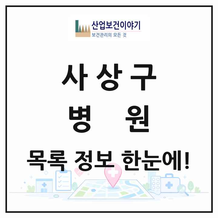 부산광역시 사상구 병원 목록 7곳