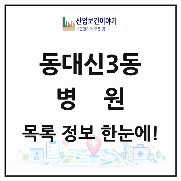 부산광역시 서구 동대신3동 병원 목록 1곳