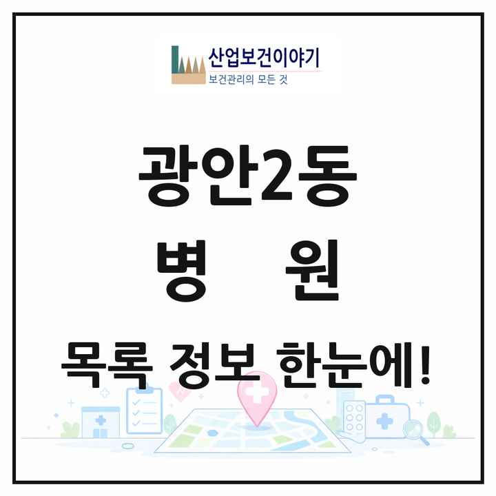부산광역시 수영구 광안2동 병원 목록 1곳