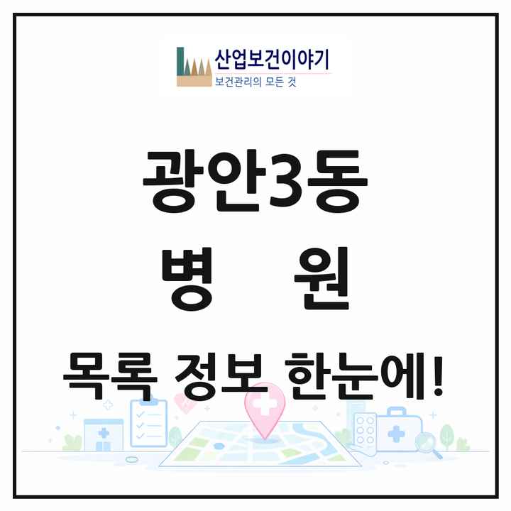 부산광역시 수영구 광안3동 병원 목록 2곳