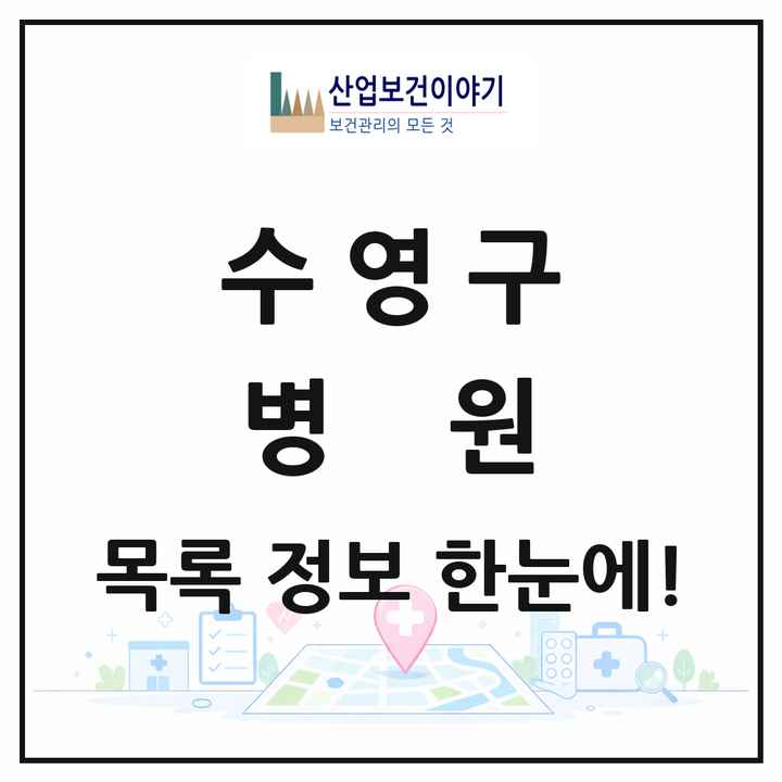 부산광역시 수영구 병원 목록 6곳