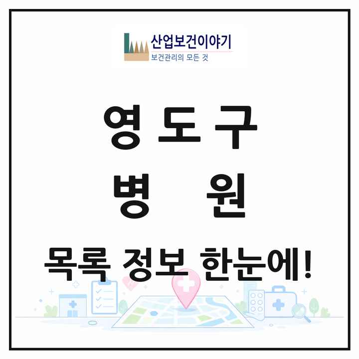 부산광역시 영도구 병원 목록 2곳