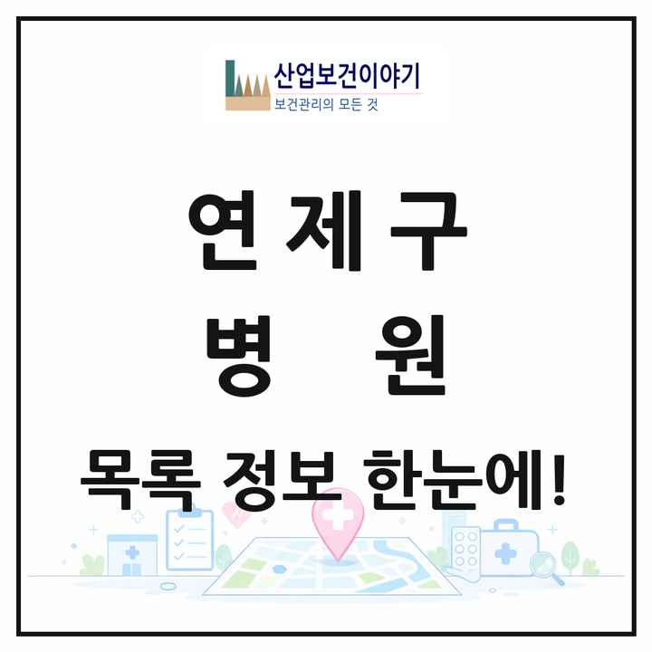 부산광역시 연제구 병원 목록 13곳