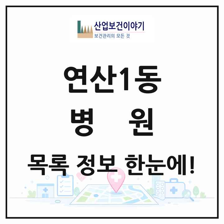 부산광역시 연제구 연산1동 병원 목록 1곳