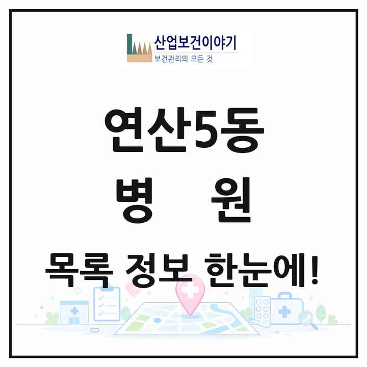 부산광역시 연제구 연산5동 병원 목록 4곳