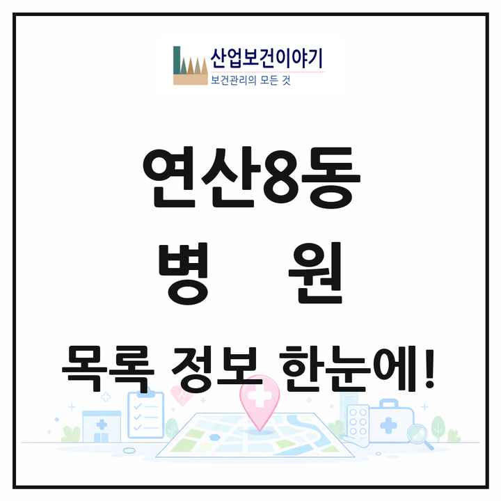 부산광역시 연제구 연산8동 병원 목록 1곳
