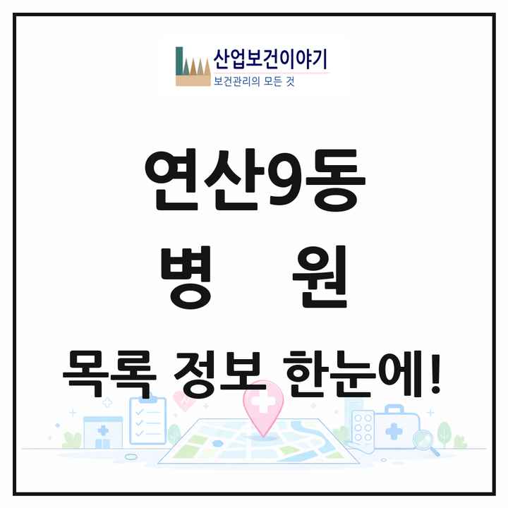 부산광역시 연제구 연산9동 병원 목록 1곳