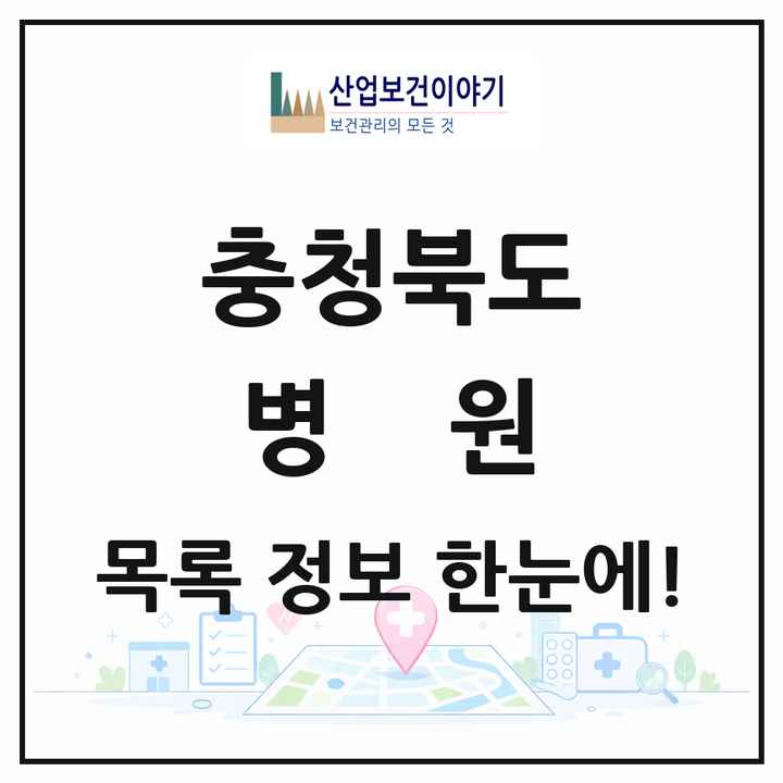충청북도 병원 목록 39곳