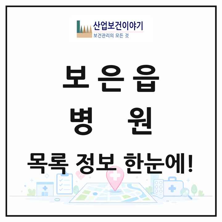 충청북도 보은군 보은읍 병원 목록 1곳