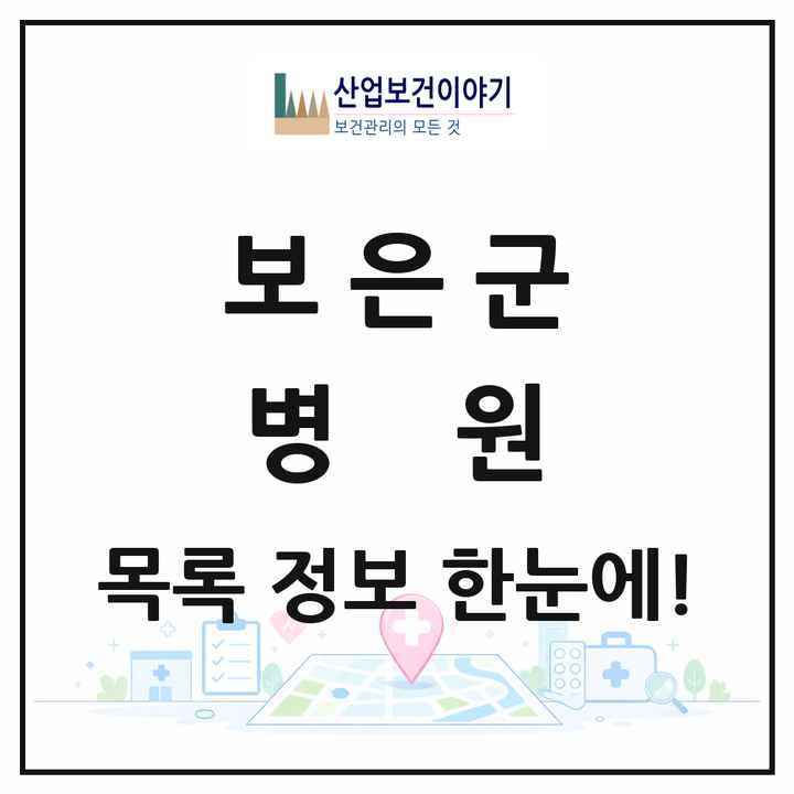 충청북도 보은군 병원 목록 1곳