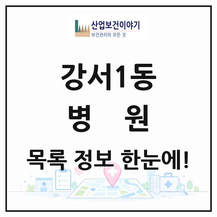 충청북도 청주시 강서1동 병원 목록 3곳