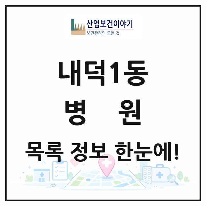 충청북도 청주시 내덕1동 병원 목록 2곳