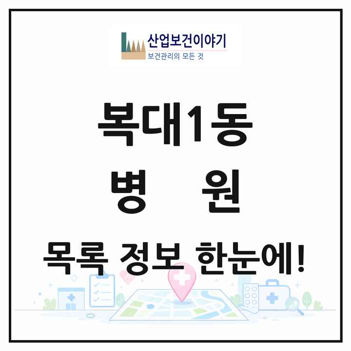 충청북도 청주시 복대1동 병원 목록 2곳