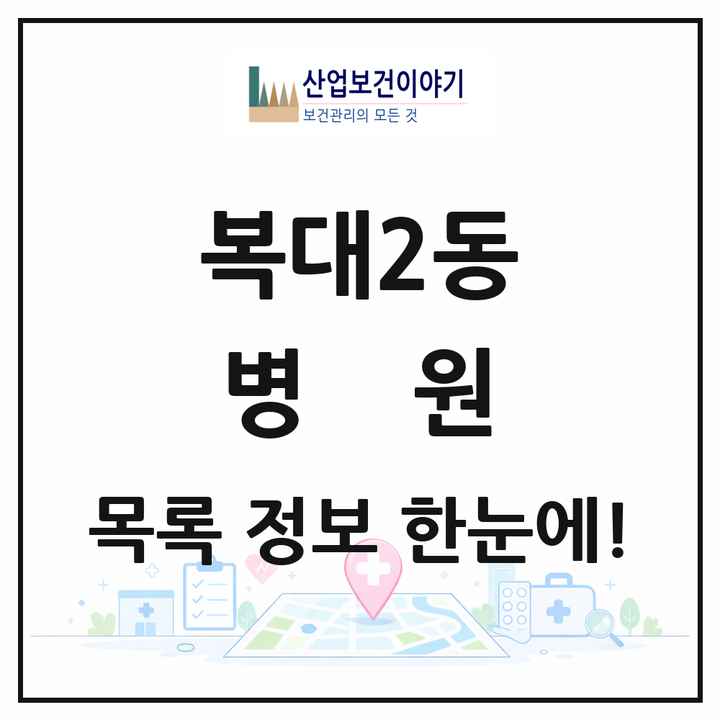 충청북도 청주시 복대2동 병원 목록 2곳