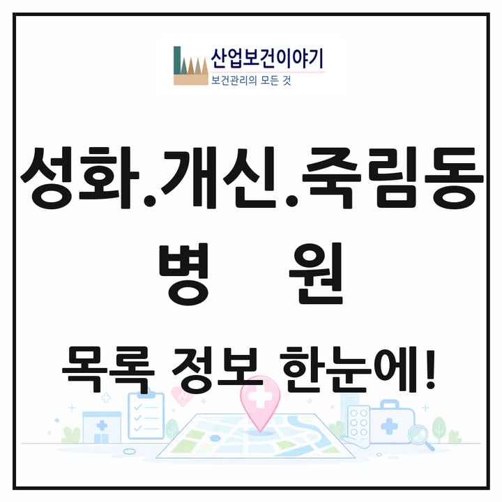 충청북도 청주시 성화.개신.죽림동 병원 목록 2곳