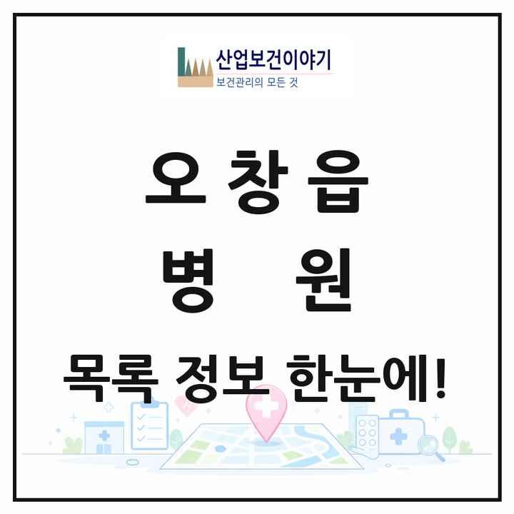 충청북도 청주시 오창읍 병원 목록 2곳