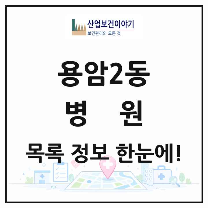 충청북도 청주시 용암2동 병원 목록 1곳