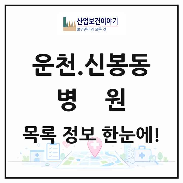 충청북도 청주시 운천.신봉동 병원 목록 1곳