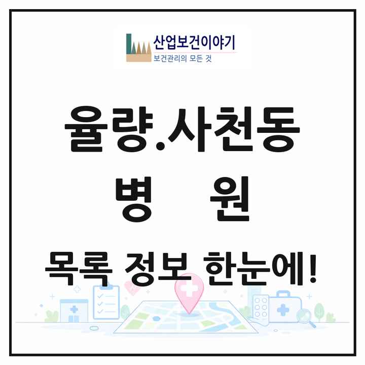 충청북도 청주시 율량.사천동 병원 목록 1곳