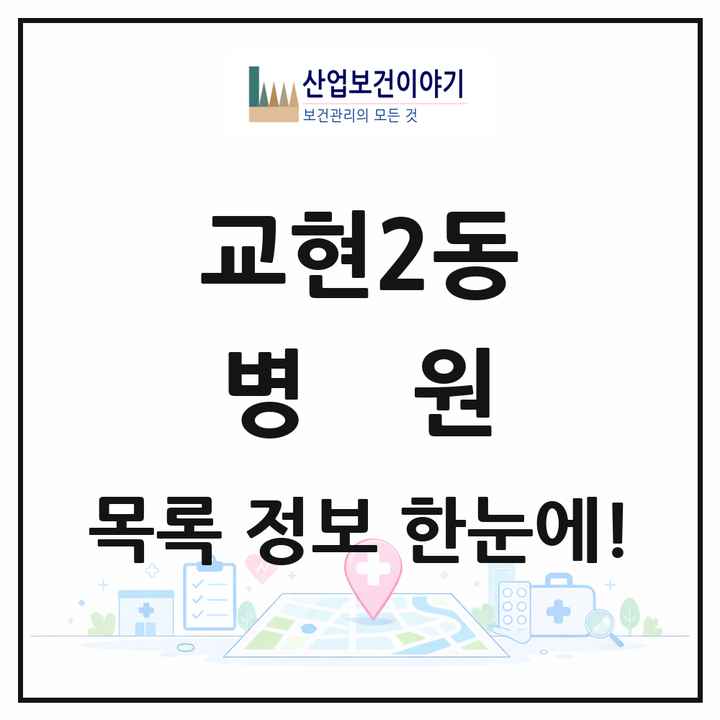 충청북도 충주시 교현2동 병원 목록 1곳