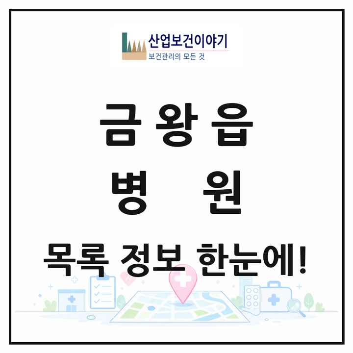 충청북도 음성군 금왕읍 병원 목록 1곳