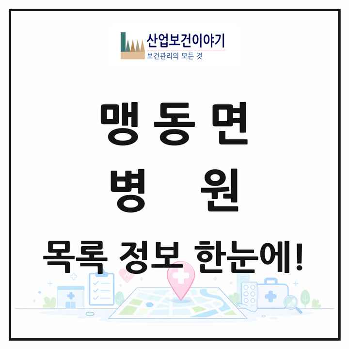 충청북도 음성군 맹동면 병원 목록 1곳