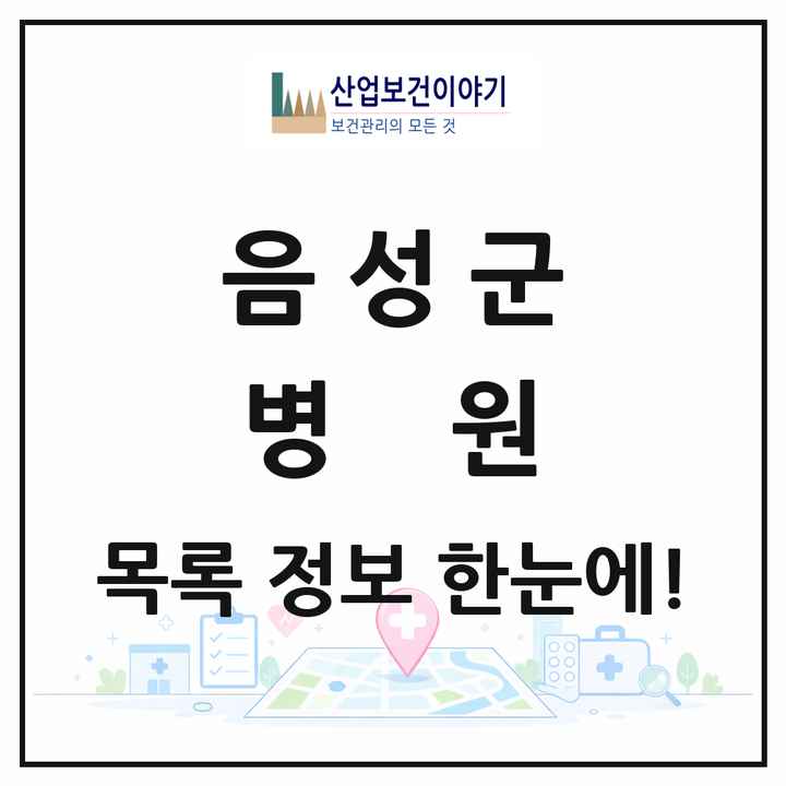 충청북도 음성군 병원 목록 2곳