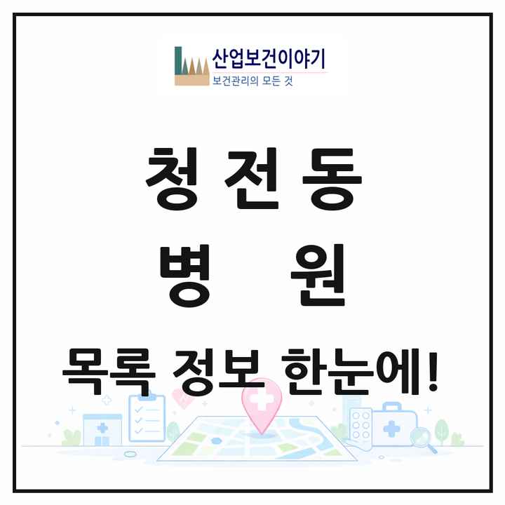 충청북도 제천시 청전동 병원 목록 1곳