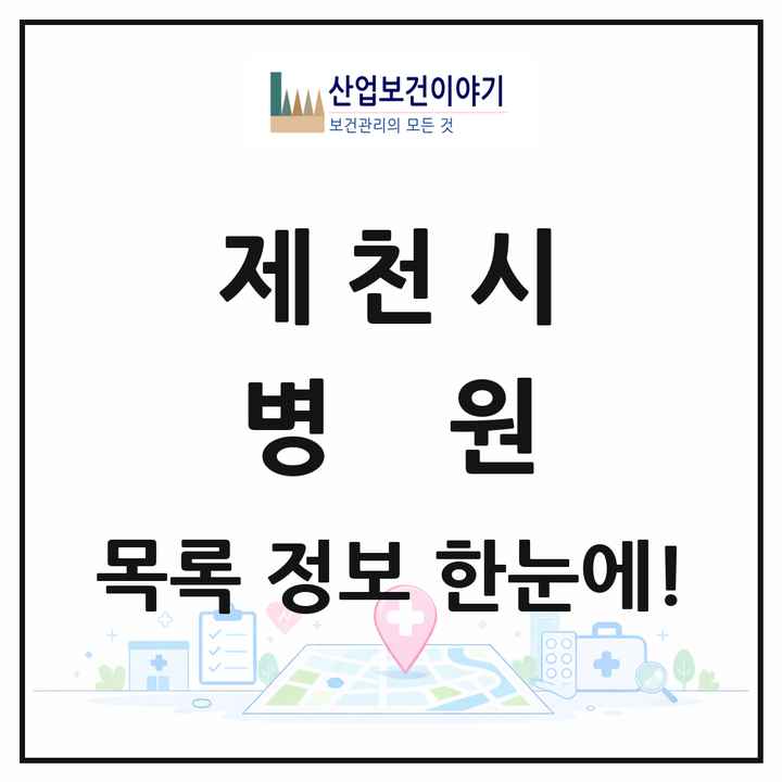 충청북도 제천시 병원 목록 1곳