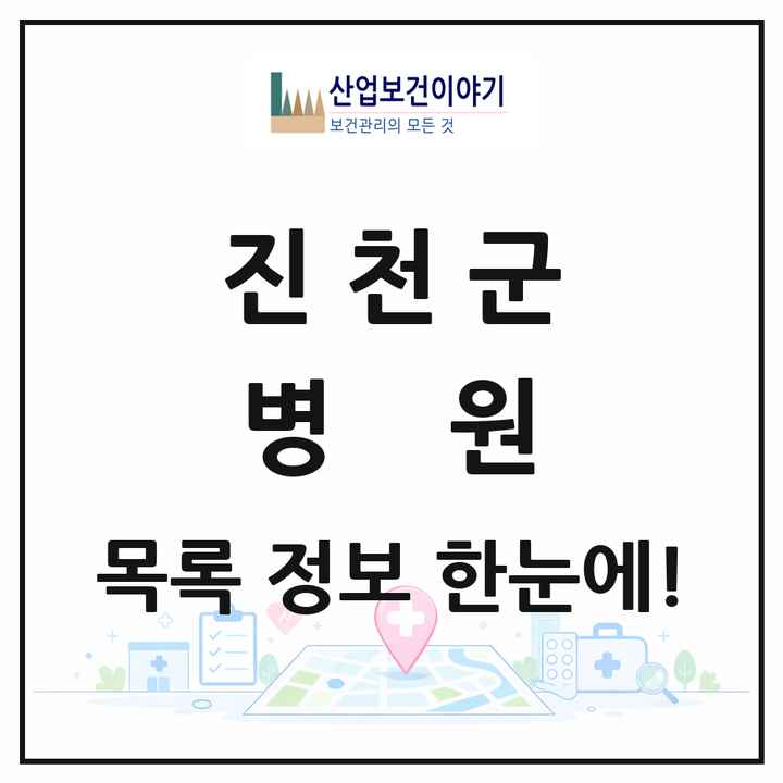 충청북도 진천군 병원 목록 1곳