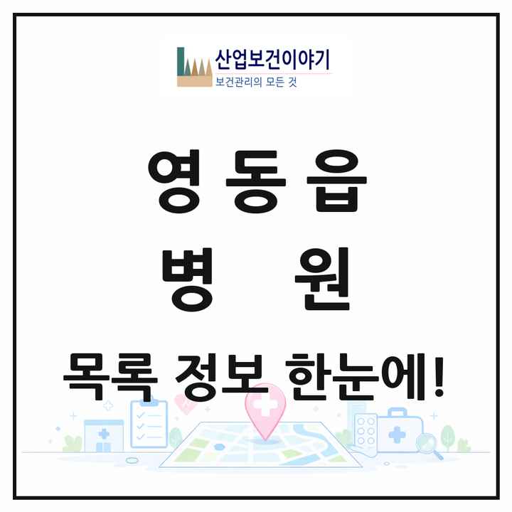 충청북도 영동군 영동읍 병원 목록 1곳