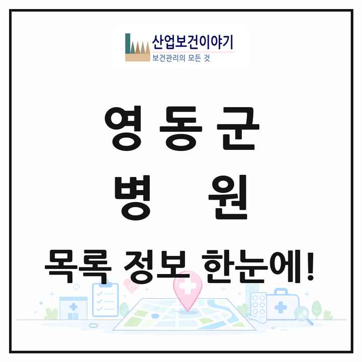 충청북도 영동군 병원 목록 1곳