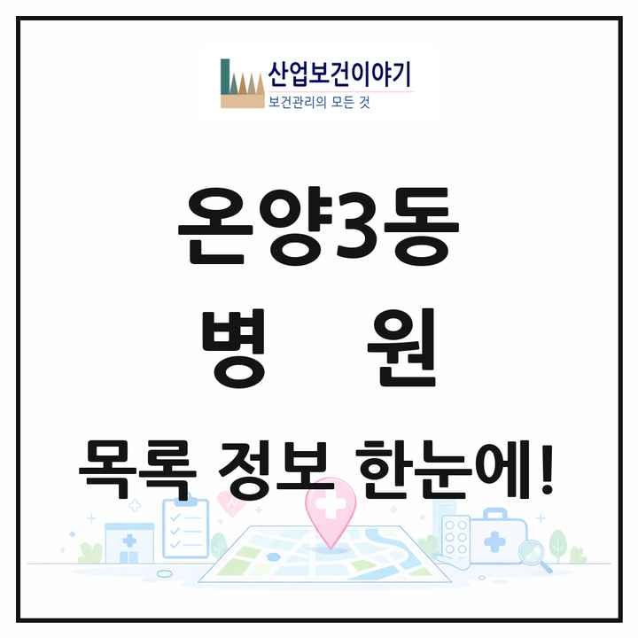충청남도 아산시 온양3동 병원 목록 2곳