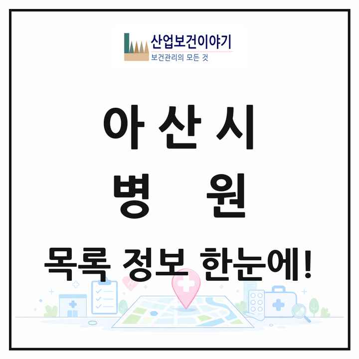 충청남도 아산시 병원 목록 9곳