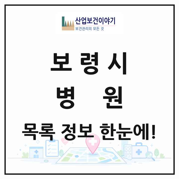 충청남도 보령시 병원 목록 2곳